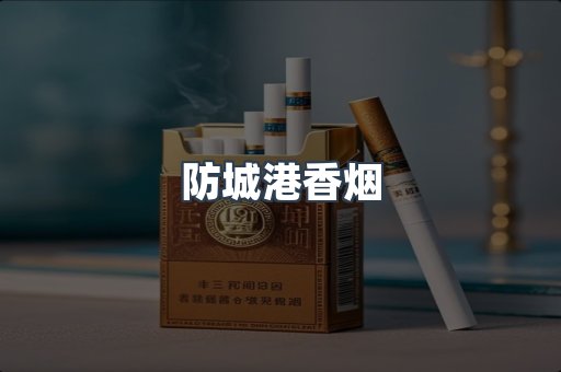 防城港香烟